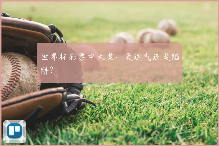世界杯彩票中大奖,是运气还是陷阱?