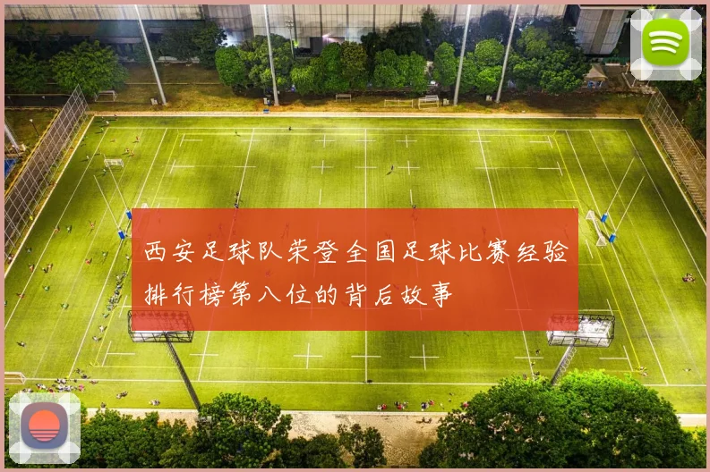 西安足球队荣登全国足球比赛经验排行榜第八位的背后故事