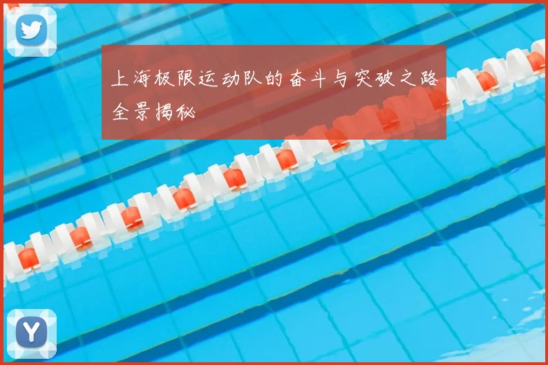 上海极限运动队的奋斗与突破之路全景揭秘