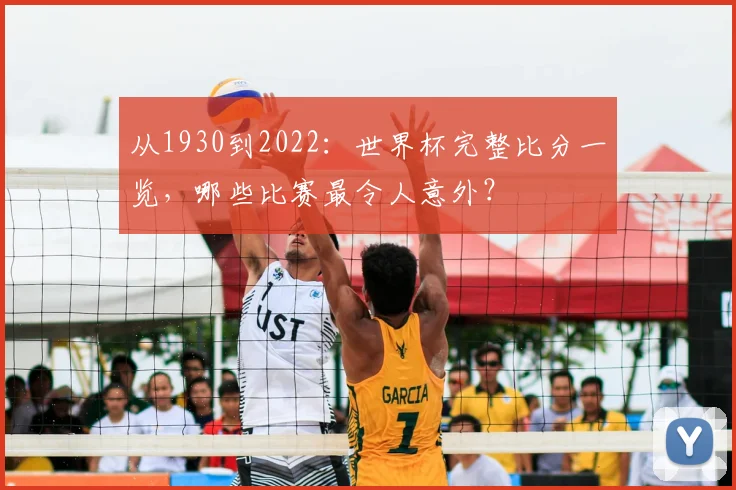 从1930到2022:世界杯完整比分一览,哪些比赛最令人意外?