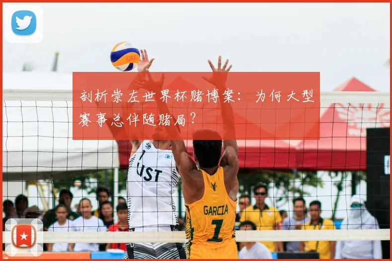 剖析崇左世界杯赌博案:为何大型赛事总伴随赌局?