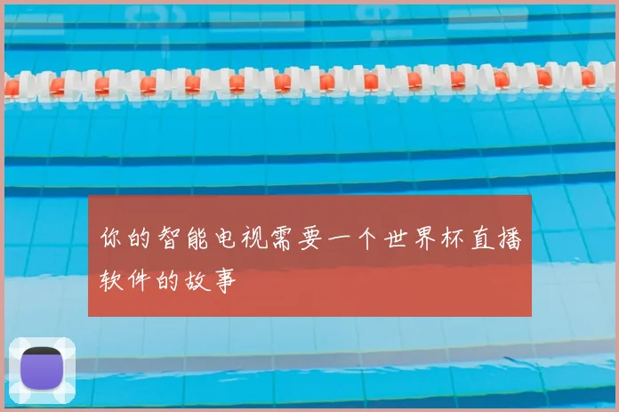 你的智能电视需要一个世界杯直播软件的故事