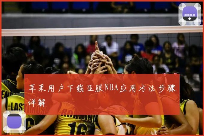苹果用户下载亚服NBA应用方法步骤详解