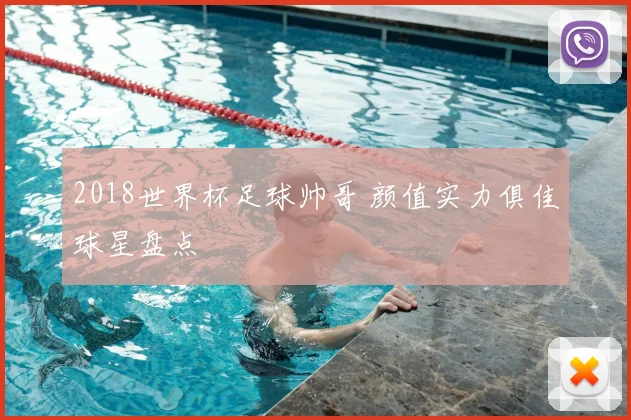 2018世界杯足球帅哥 颜值实力俱佳球星盘点