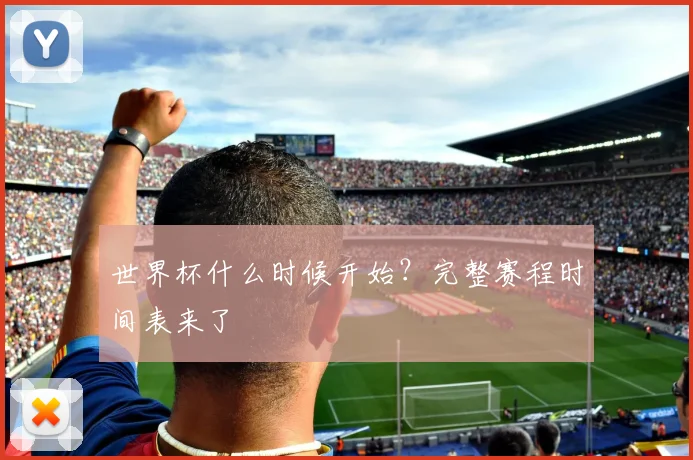 世界杯什么时候开始？完整赛程时间表来了