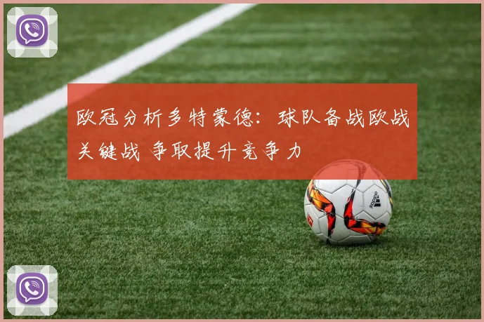 欧冠分析多特蒙德:球队备战欧战关键战 争取提升竞争力