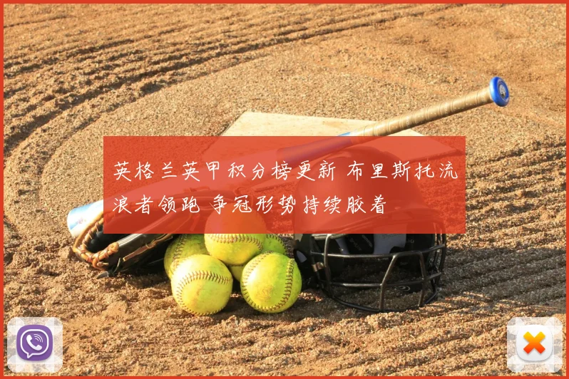 英格兰英甲积分榜更新 布里斯托流浪者领跑 争冠形势持续胶着