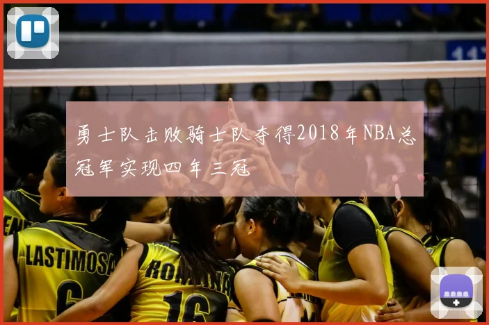 勇士队击败骑士队夺得2018年NBA总冠军实现四年三冠