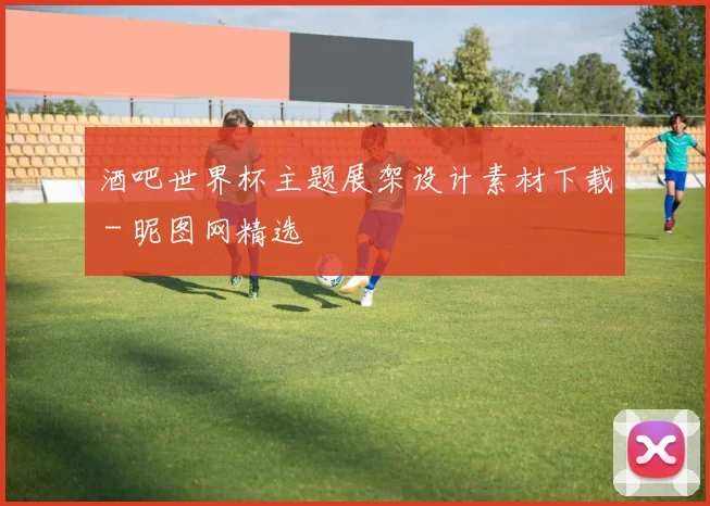 酒吧世界杯主题展架设计素材下载 - 昵图网精选