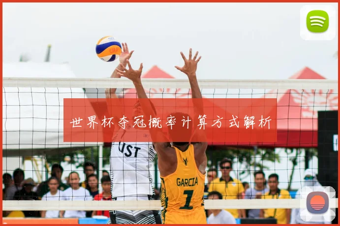 世界杯夺冠概率计算方式解析