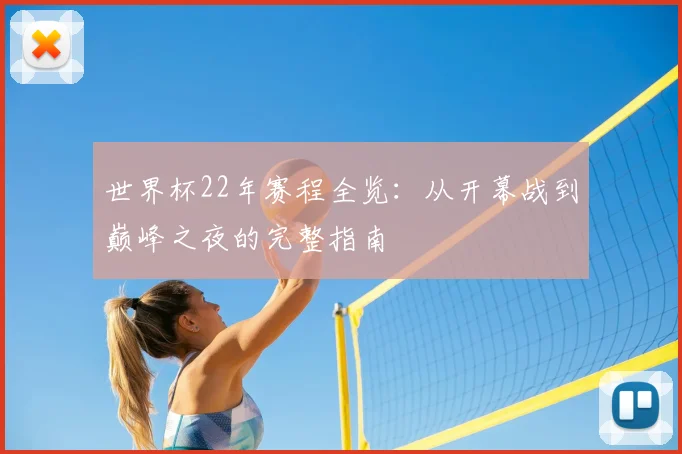 世界杯22年赛程全览：从开幕战到巅峰之夜的完整指南