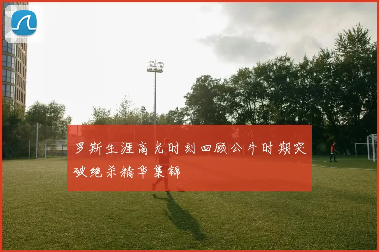 罗斯生涯高光时刻回顾公牛时期突破绝杀精华集锦