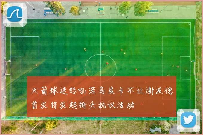 火箭球迷怒吼若乌度卡不让谢泼德首发将发起街头抗议活动