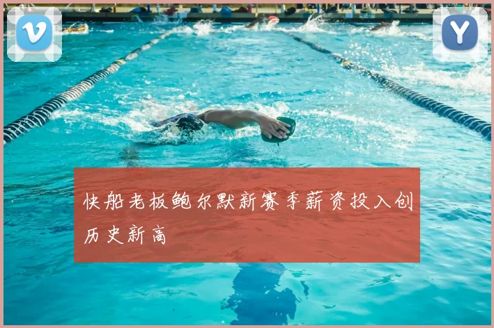 快船老板鲍尔默新赛季薪资投入创历史新高