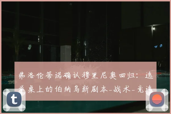 弗洛伦蒂诺确认穆里尼奥回归:选举桌上的伯纳乌新剧本_战术_竞选_费内巴切