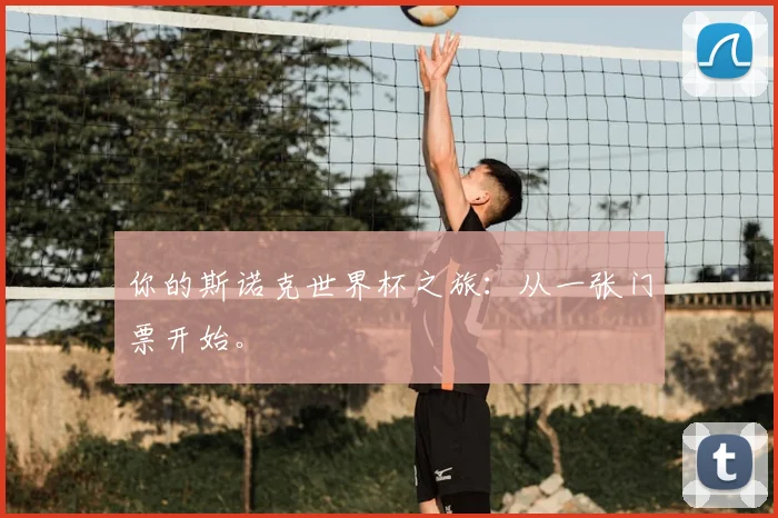 你的斯诺克世界杯之旅：从一张门票开始。