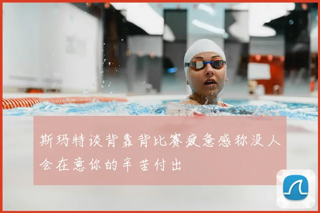 斯玛特谈背靠背比赛疲惫感称没人会在意你的辛苦付出