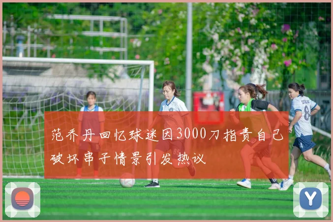 范乔丹回忆球迷因3000刀指责自己破坏串子情景引发热议