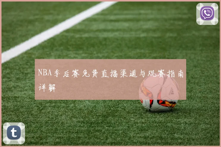 NBA季后赛免费直播渠道与观赛指南详解