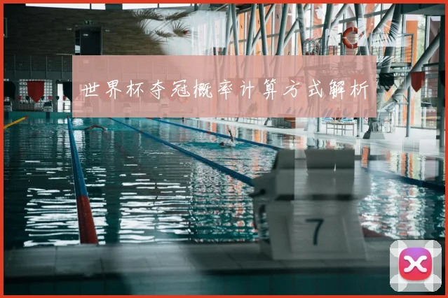 世界杯夺冠概率计算方式解析