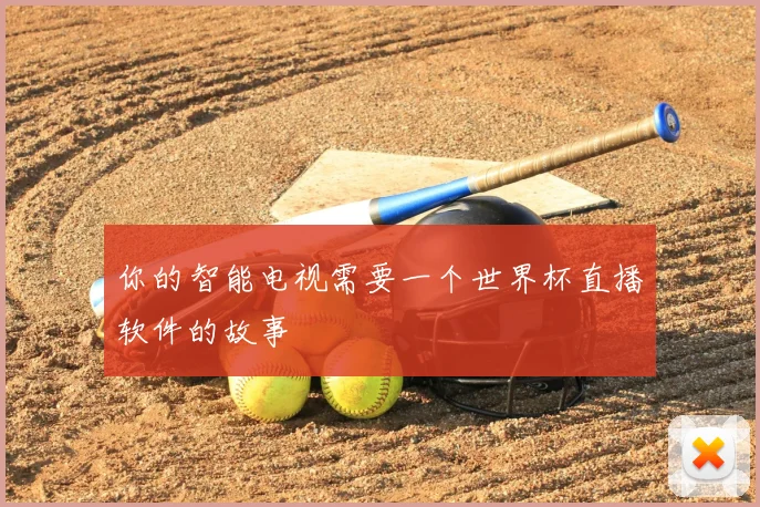 你的智能电视需要一个世界杯直播软件的故事
