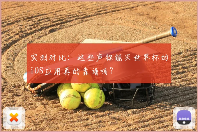 实测对比：这些声称能买世界杯的iOS应用真的靠谱吗？