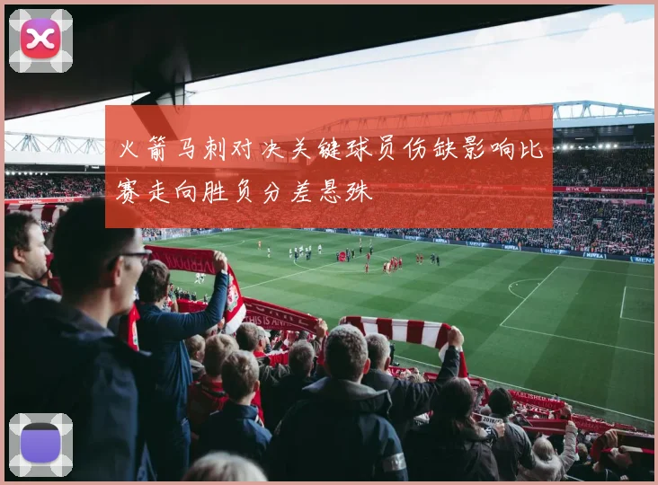 火箭马刺对决关键球员伤缺影响比赛走向胜负分差悬殊