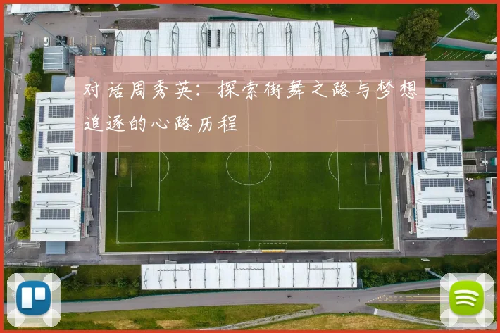 对话周秀英:探索街舞之路与梦想追逐的心路历程