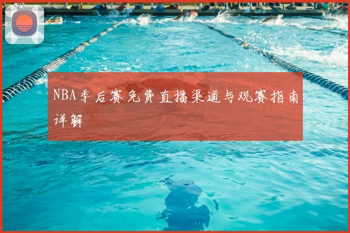 NBA季后赛免费直播渠道与观赛指南详解