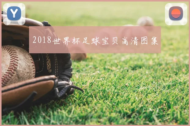 2018世界杯足球宝贝高清图集