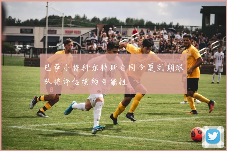 巴萨小将科尔特斯合同今夏到期球队将评估续约可能性