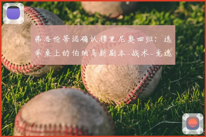 弗洛伦蒂诺确认穆里尼奥回归:选举桌上的伯纳乌新剧本_战术_竞选_费内巴切