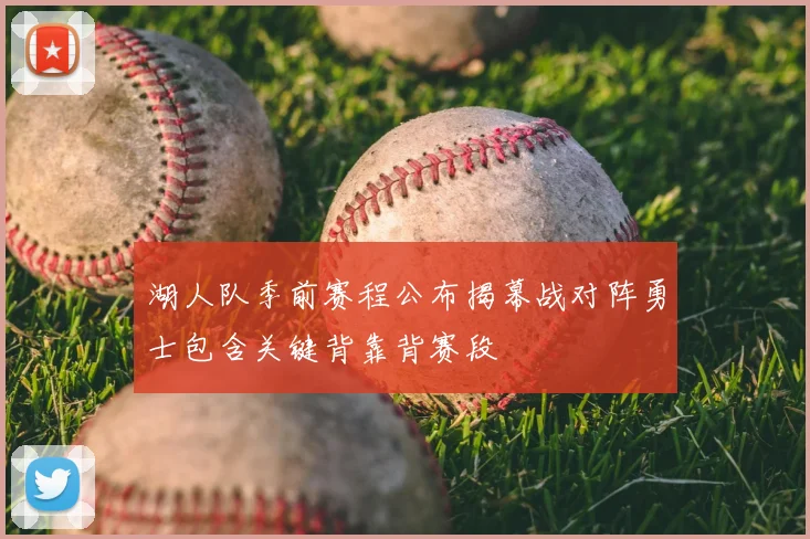 湖人队季前赛程公布揭幕战对阵勇士包含关键背靠背赛段