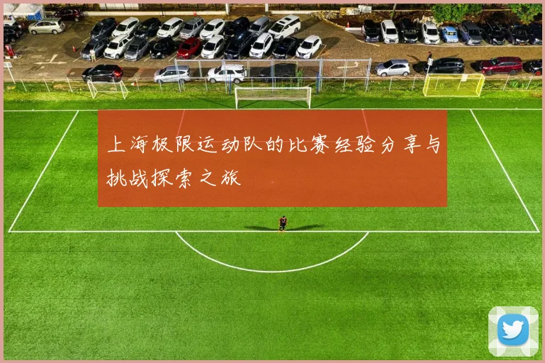 上海极限运动队的比赛经验分享与挑战探索之旅