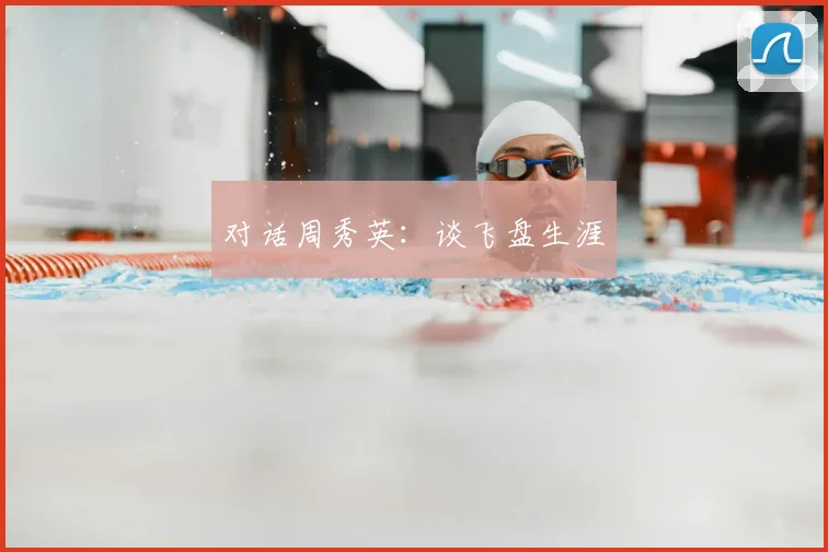 对话周秀英：谈飞盘生涯