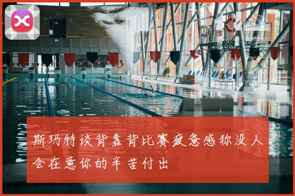 斯玛特谈背靠背比赛疲惫感称没人会在意你的辛苦付出