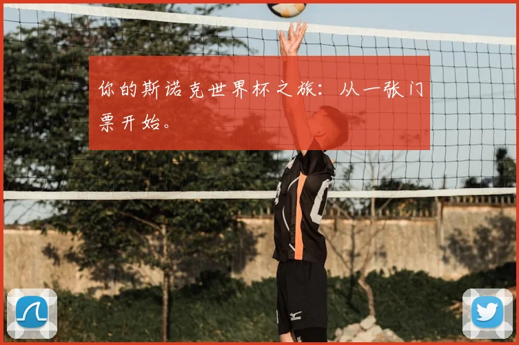 你的斯诺克世界杯之旅：从一张门票开始。